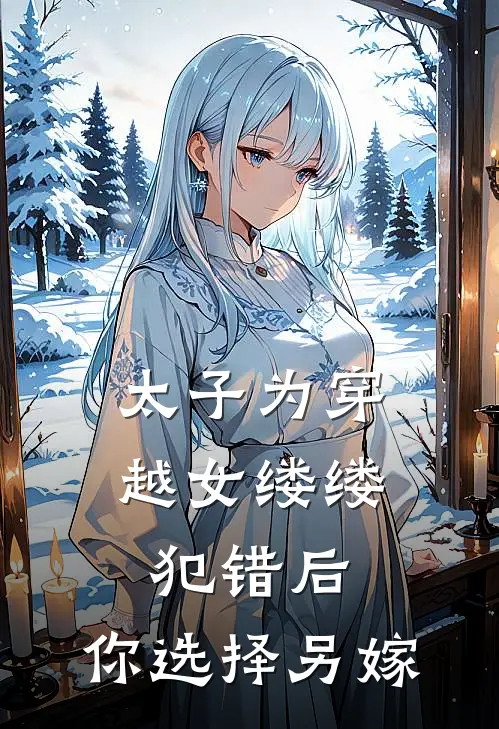 太子为穿越女缕缕犯错后，你选择另嫁