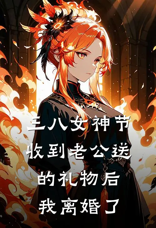 三八女神节收到老公送的礼物后我离婚了