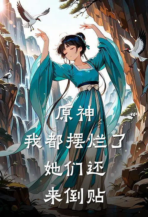 原神：我都摆烂了，她们还来倒贴