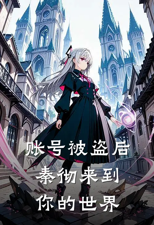 账号被盗后，秦彻来到你的世界