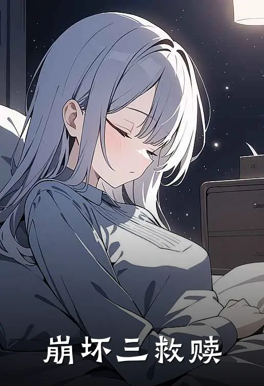 崩坏三救赎