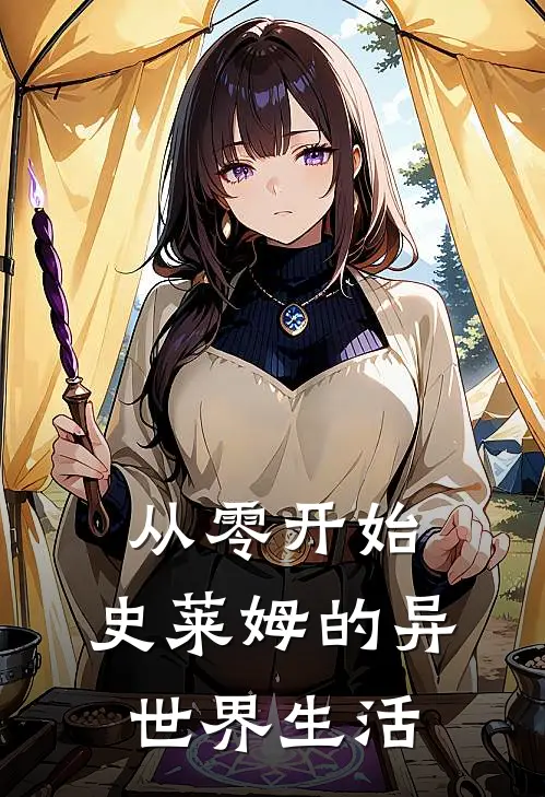 从零开始：史莱姆的异世界生活