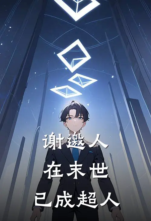 谢邀人在末世，已成超人