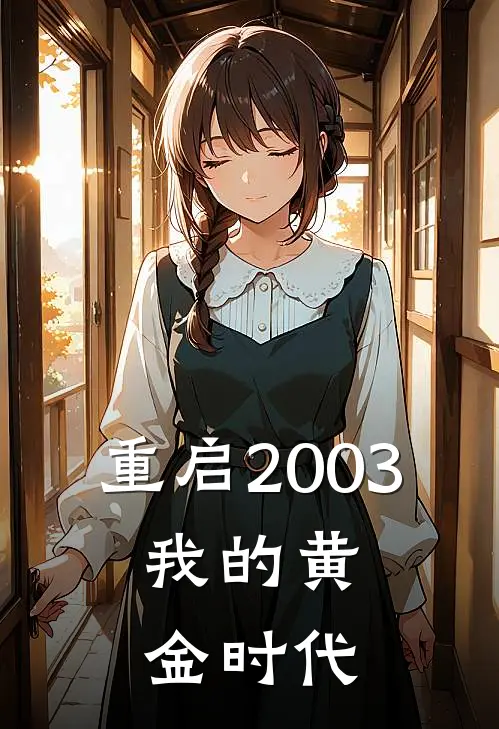 重启2003：我的黄金时代