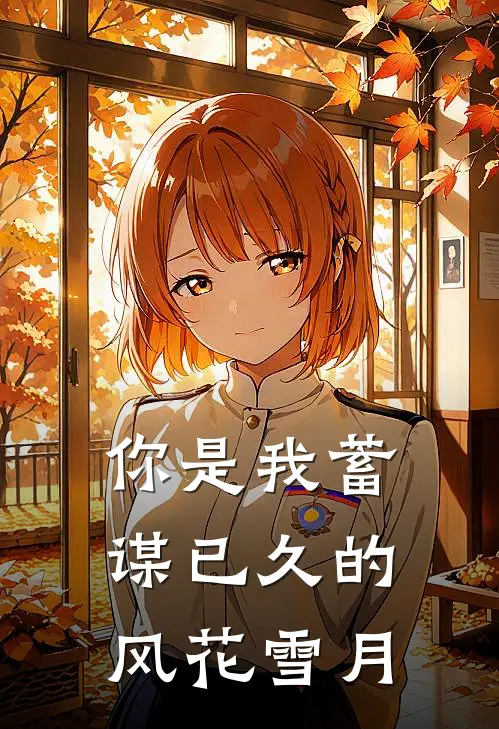 你是我蓄谋已久的风花雪月