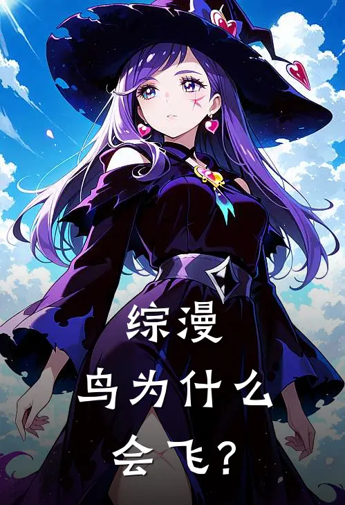 综漫：鸟为什么会飞？