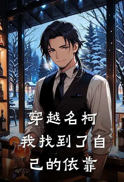 穿越名柯，我找到了自己的依靠