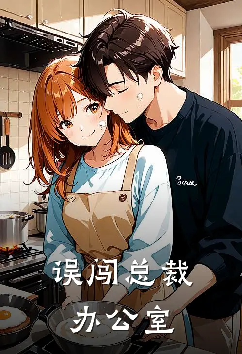 误闯总裁办公室