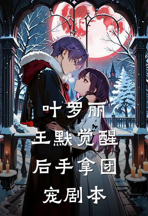 叶罗丽，王默觉醒后手拿团宠剧本