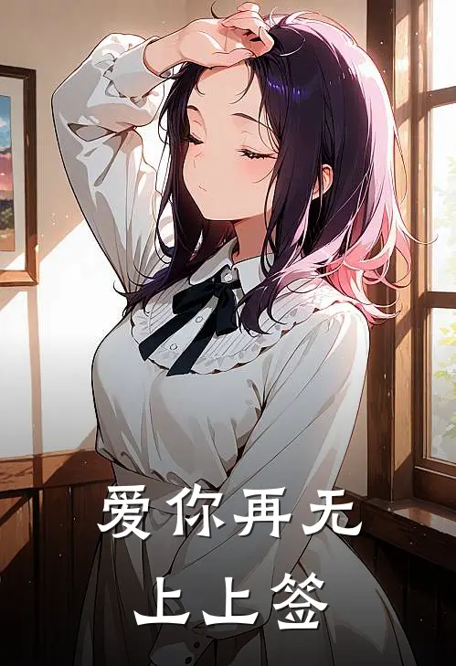 爱你再无上上签