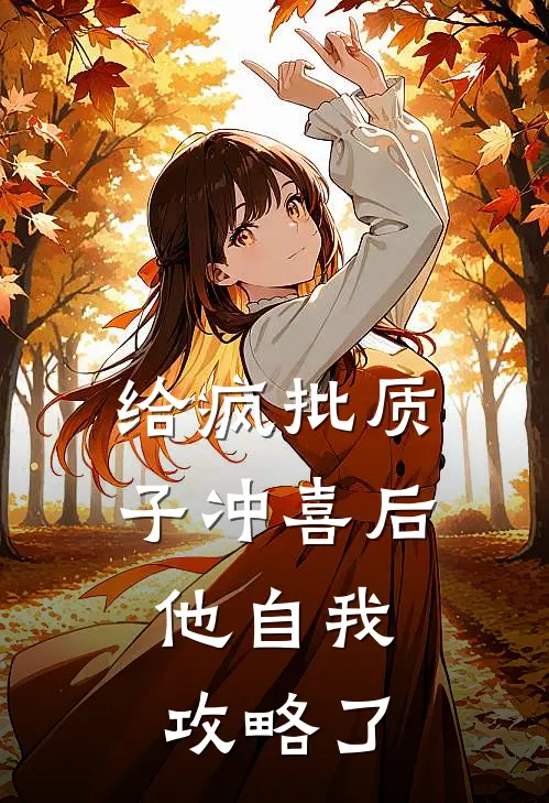 给疯批质子冲喜后，他自我攻略了