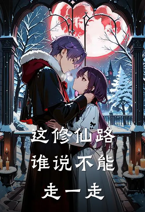 这修仙路谁说不能走一走