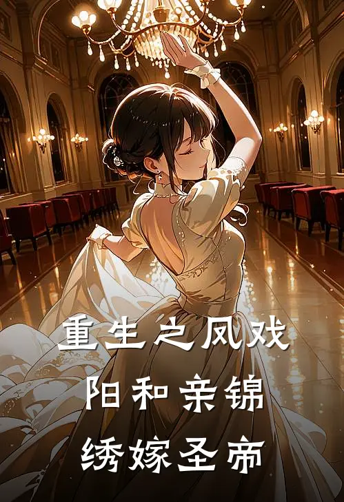 重生之凤戏阳和亲锦绣嫁圣帝