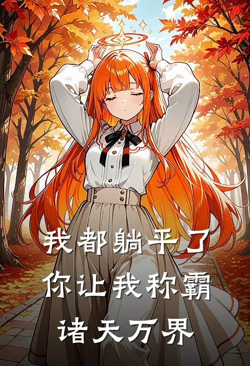 我都躺平了，你让我称霸诸天万界