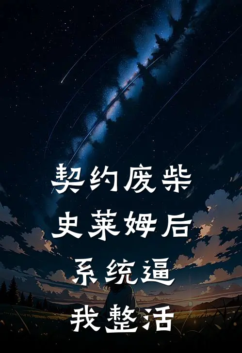 契约废柴史莱姆后，系统逼我整活