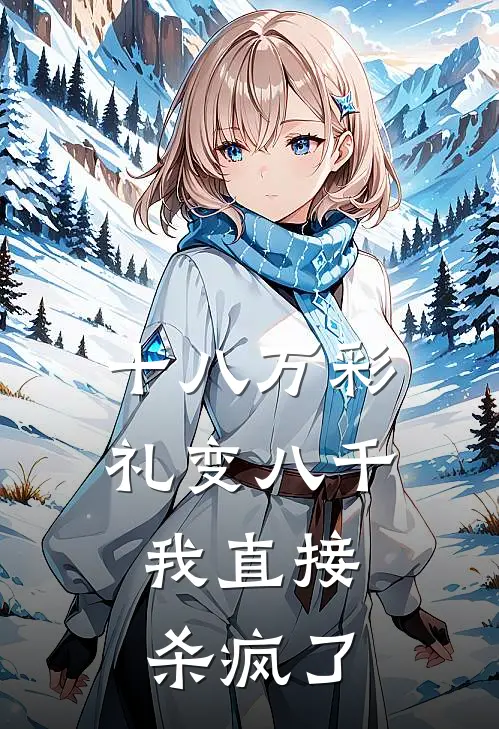 十八万彩礼变八千，我直接杀疯了