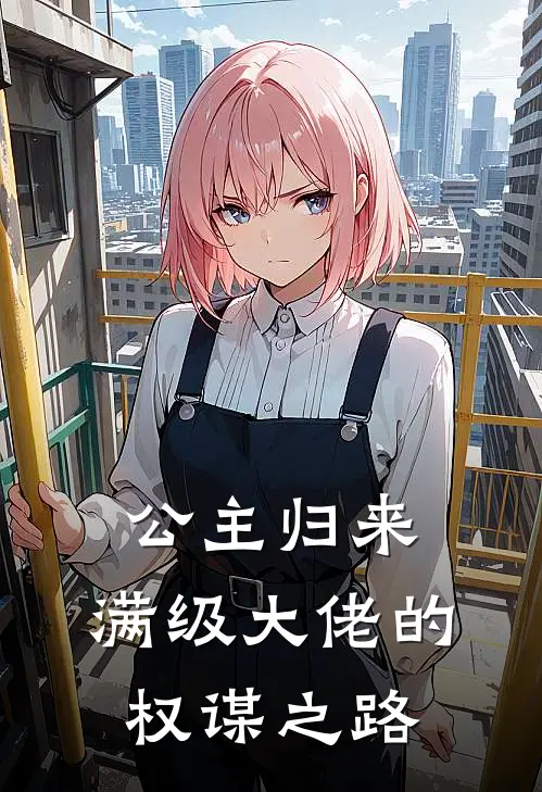 公主归来：满级大佬的权谋之路