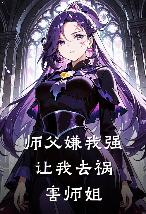 师父嫌我强，让我去祸害师姐