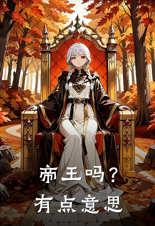 帝王吗？有点意思