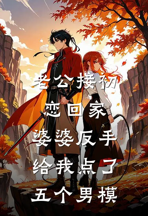 老公接初恋回家，婆婆反手给我点了五个男模