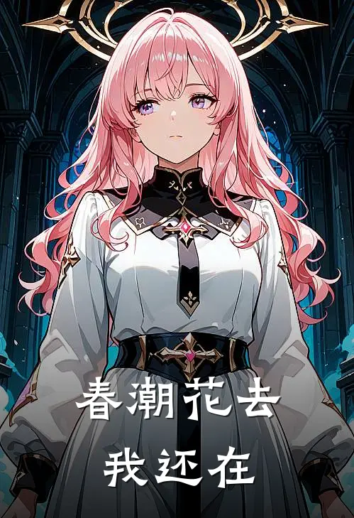 春潮花去我还在