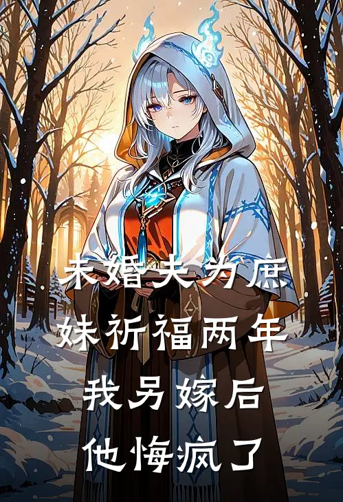 未婚夫为庶妹祈福两年，我另嫁后他悔疯了