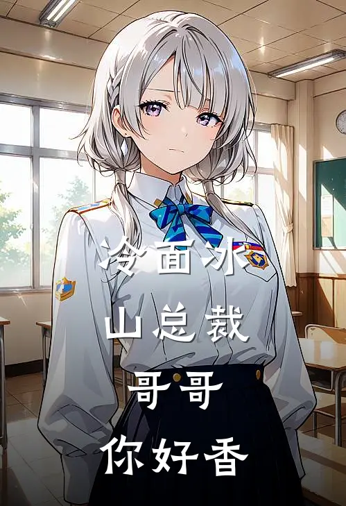 冷面冰山总裁：哥哥，你好香