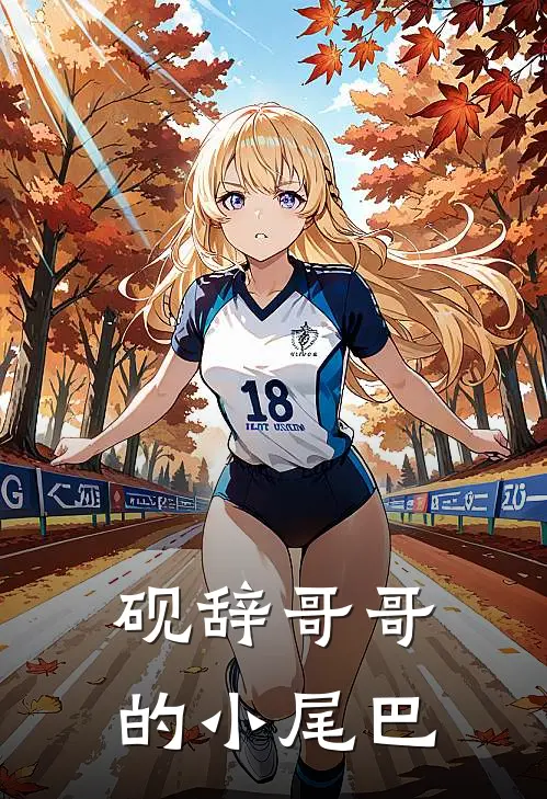 砚辞哥哥的小尾巴