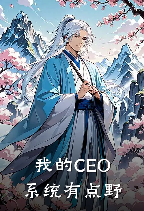 我的CEO系统有点野