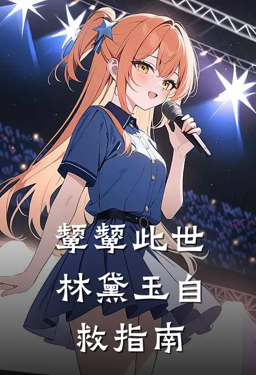 颦颦此世：林黛玉自救指南