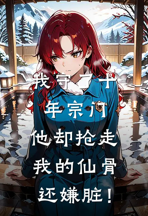 我守了十年宗门，他却抢走我的仙骨还嫌脏！