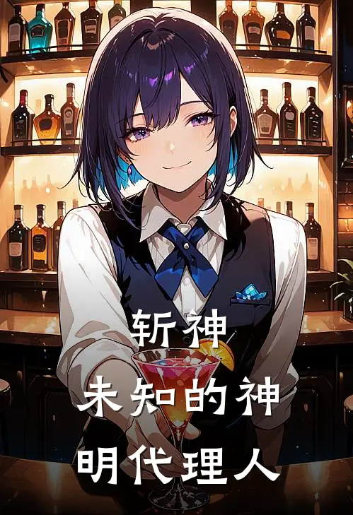 斩神：未知的神明代理人