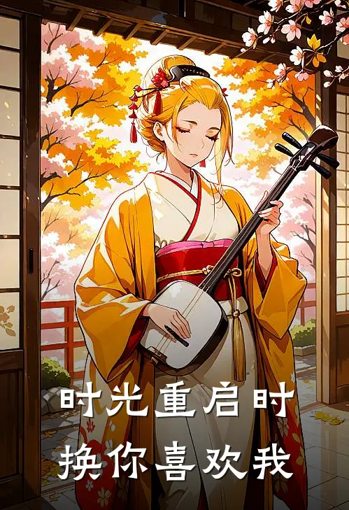 时光重启时：换你喜欢我