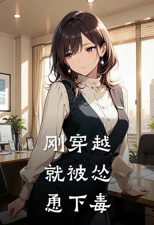 刚穿越，就被怂恿下毒