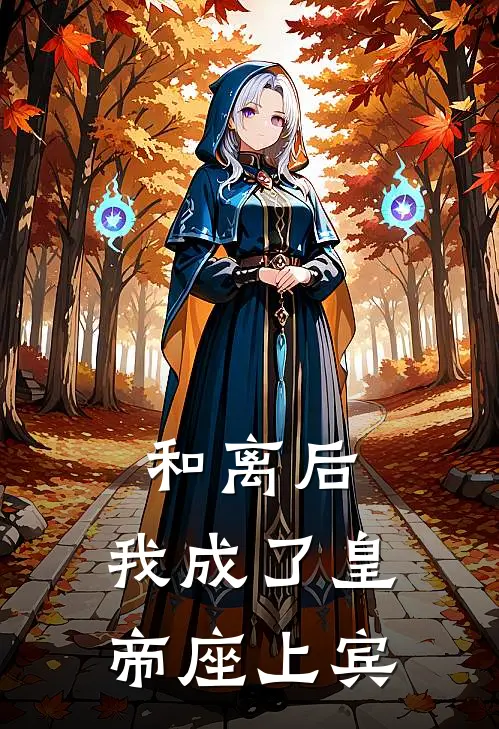 和离后，我成了皇帝座上宾