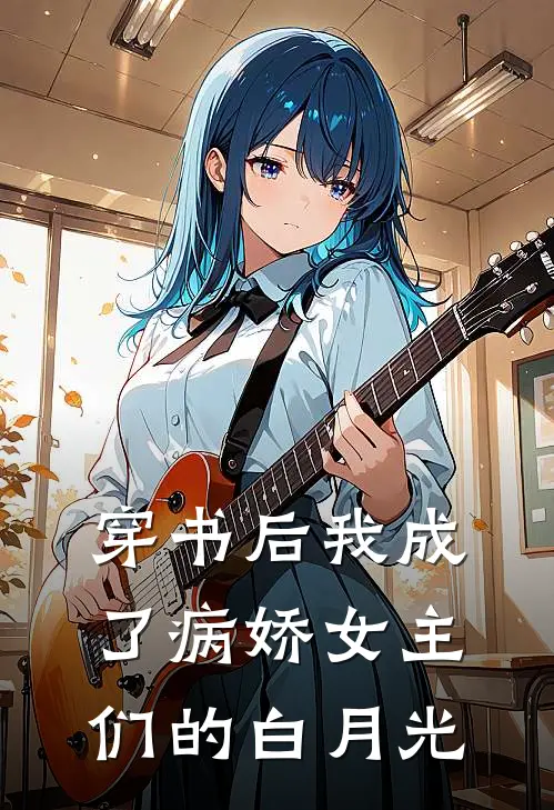 穿书后我成了病娇女主们的白月光