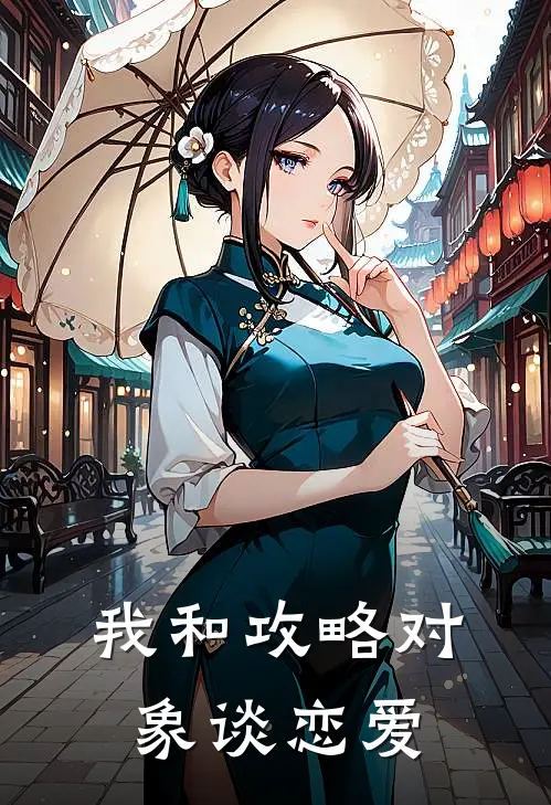 我和攻略对象谈恋爱