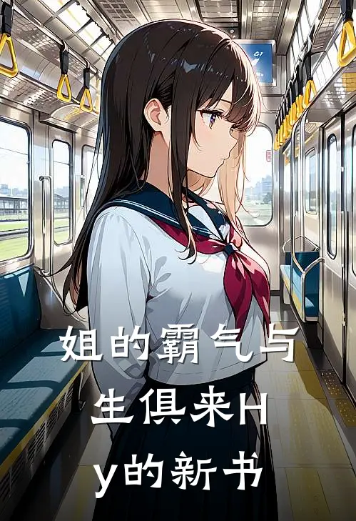 姐的霸气与生俱来Hy的新书