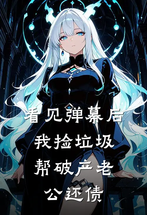 看见弹幕后，我捡垃圾帮破产老公还债