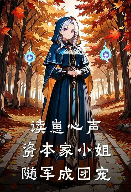 读崽心声，资本家小姐随军成团宠