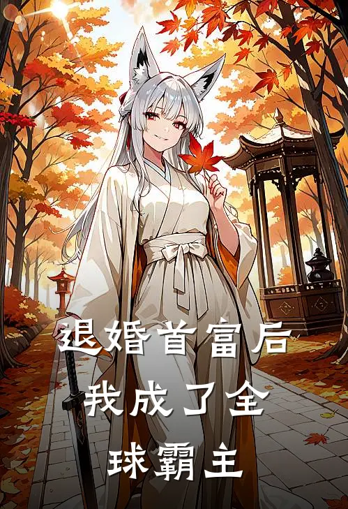 退婚首富后，我成了全球霸主