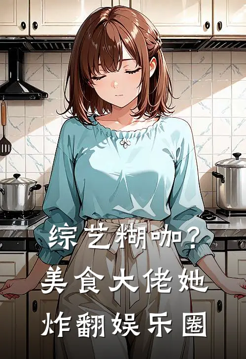 综艺糊咖？美食大佬她炸翻娱乐圈
