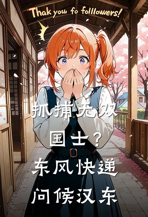 抓捕无双国士？东风快递问候汉东