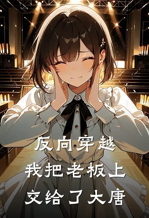 反向穿越：我把老板上交给了大唐