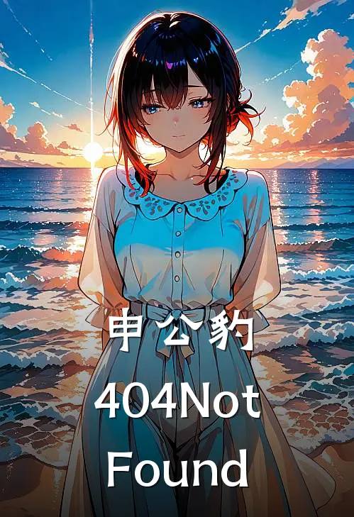 申公豹：404NotFound