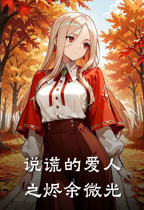 说谎的爱人之烬余微光