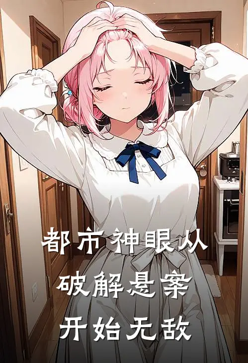 都市神眼从破解悬案开始无敌