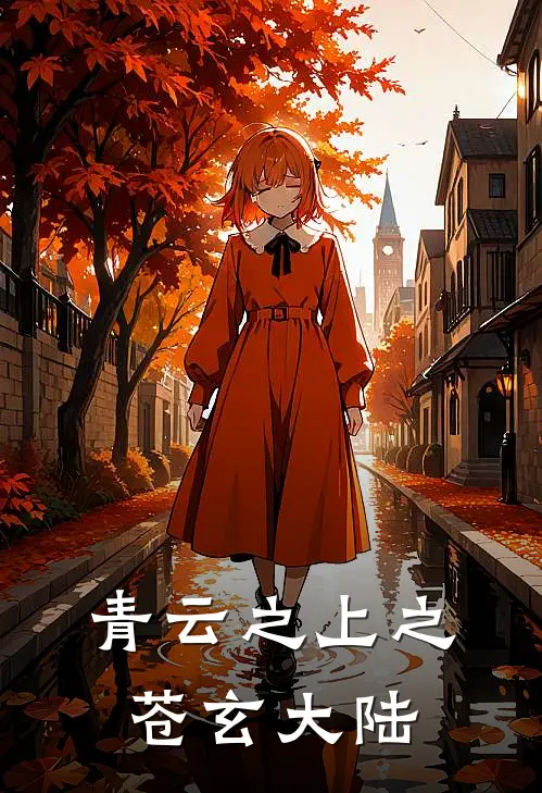 青云之上之苍玄大陆