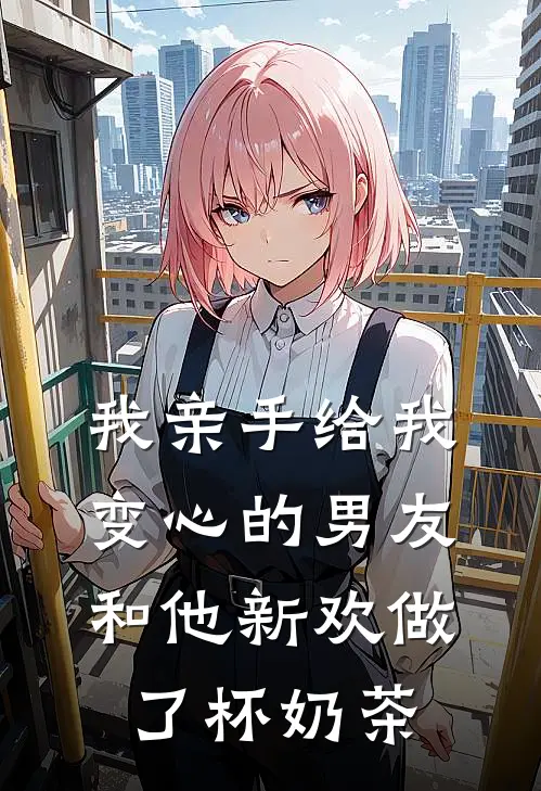 我亲手给我变心的男友和他新欢做了杯奶茶