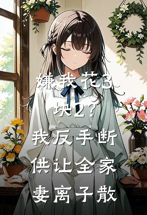 嫌我花3块2？我反手断供，让全家妻离子散